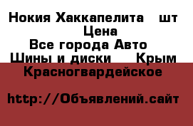 Нокия Хаккапелита1 2шт,195/60R15  › Цена ­ 1 800 - Все города Авто » Шины и диски   . Крым,Красногвардейское